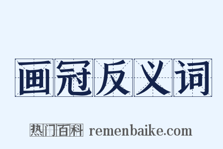 画冠反义词是什么意思的图片